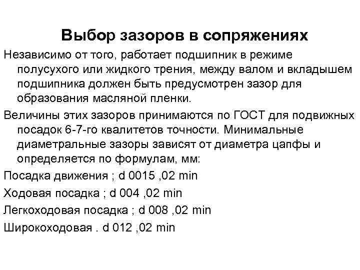 Выбор зазоров в сопряжениях Независимо от того, работает подшипник в режиме полусухого или жидкого