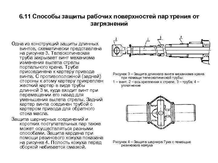 6. 11 Способы защиты рабочих поверхностей пар трения от загрязнений Одна из конструкций защиты