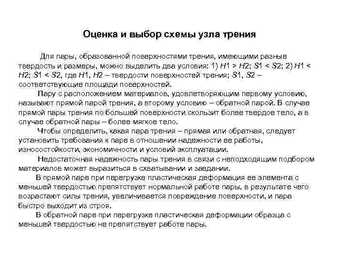 Оценка и выбор схемы узла трения Для пары, образованной поверхностями трения, имеющими разные твердость