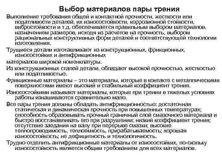 Выбор материалов пары трения Выполнение требования общей и контактной прочности, жесткости или податливости деталей,