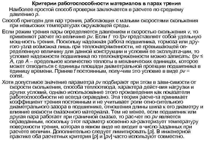 Критерии работоспособности материалов в парах трения Наиболее простой способ проверки заключается в расчете по