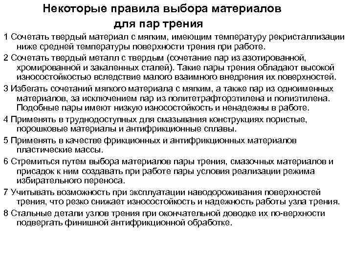 Некоторые правила выбора материалов для пар трения 1 Сочетать твердый материал с мягким, имеющим