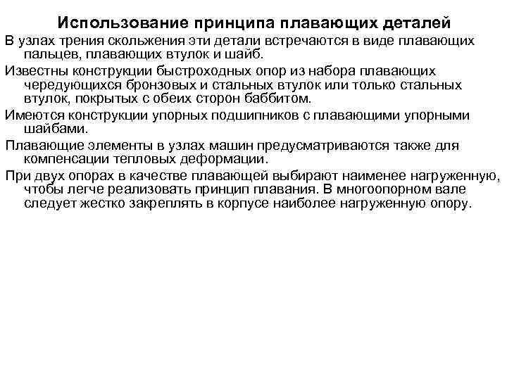 Использование принципа плавающих деталей В узлах трения скольжения эти детали встречаются в виде плавающих