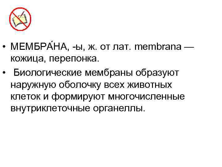  • МЕМБРА НА, -ы, ж. от лат. membrana — кожица, перепонка. • Биологические