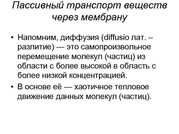 Пассивный транспорт веществ через мембрану • Напомним, диффузия (diffusio лат. – разлитие) — это