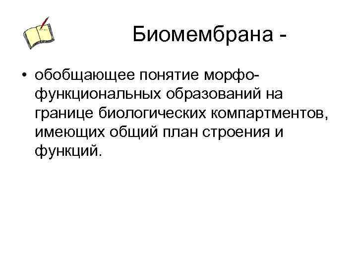 Биомембрана • обобщающее понятие морфофункциональных образований на границе биологических компартментов, имеющих общий план строения