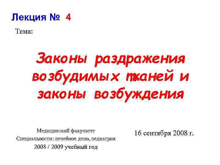 Лекция № 4 Тема: Законы раздражения возбудимых тканей и законы возбуждения Медицинский факультет Специальности: