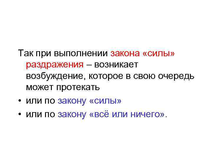 Так при выполнении закона «силы» раздражения – возникает возбуждение, которое в свою очередь может