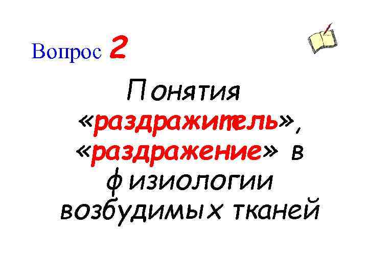 Вопрос 2 Понятия «раздражитель» , «раздражение» в физиологии возбудимых тканей 