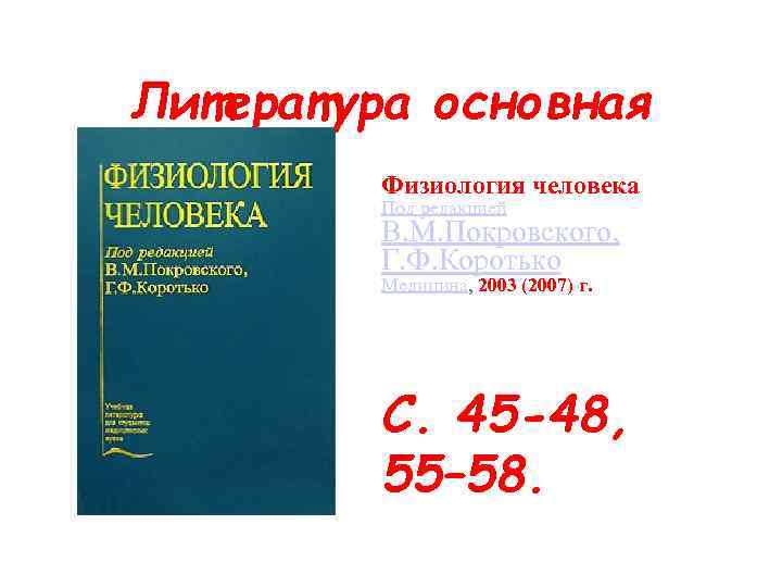 Литература основная Физиология человека Под редакцией В. М. Покровского, Г. Ф. Коротько Медицина, 2003