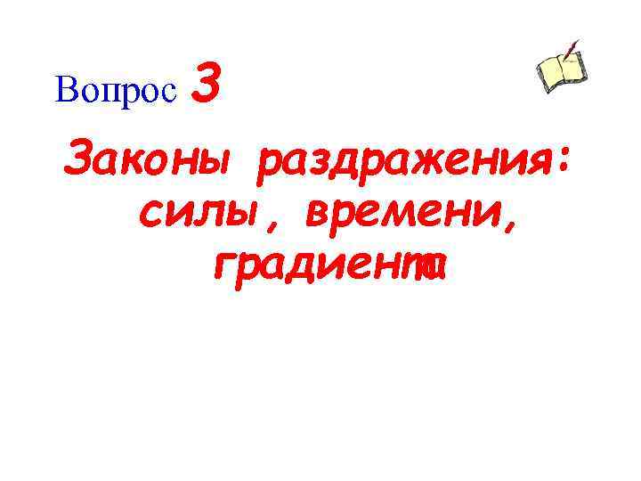 Вопрос 3 Законы раздражения: силы, времени, градиента 