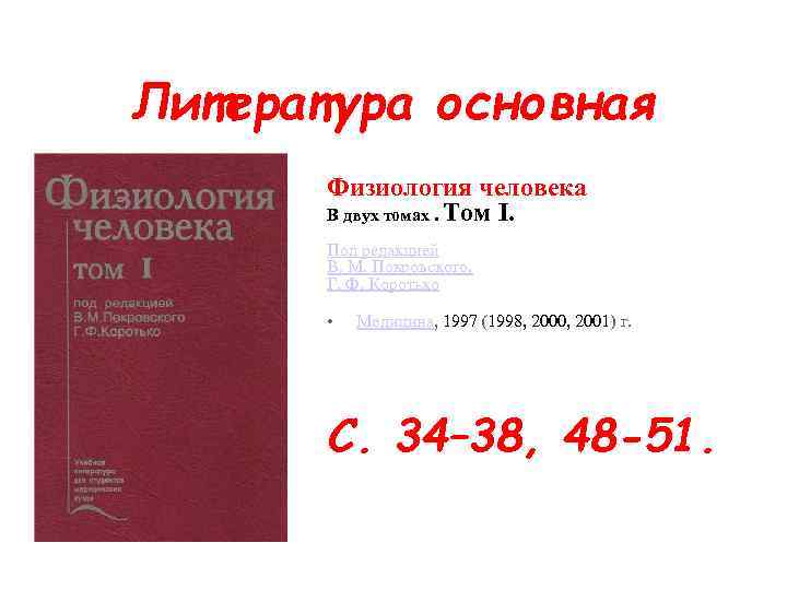 Литература основная Физиология человека В двух томах. Том I. Под редакцией В. М. Покровского,