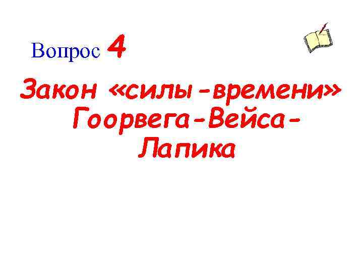 Вопрос 4 Закон «силы-времени» Гоорвега-Вейса. Лапика 