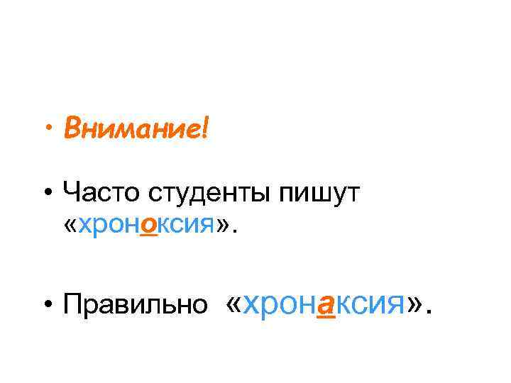  • Внимание! • Часто студенты пишут «хроноксия» . • Правильно «хронаксия» . 