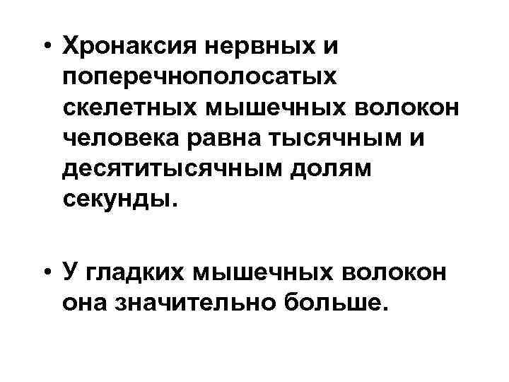  • Хронаксия нервных и поперечнополосатых скелетных мышечных волокон человека равна тысячным и десятитысячным