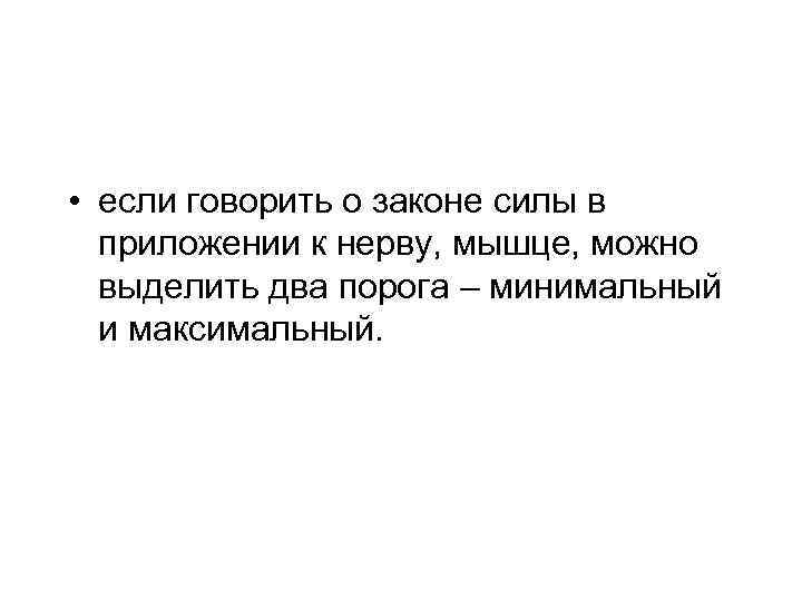  • если говорить о законе силы в приложении к нерву, мышце, можно выделить