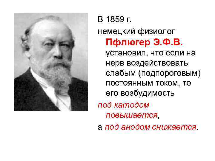 В 1859 г. немецкий физиолог Пфлюгер Э. Ф. В. установил, что если на нерв