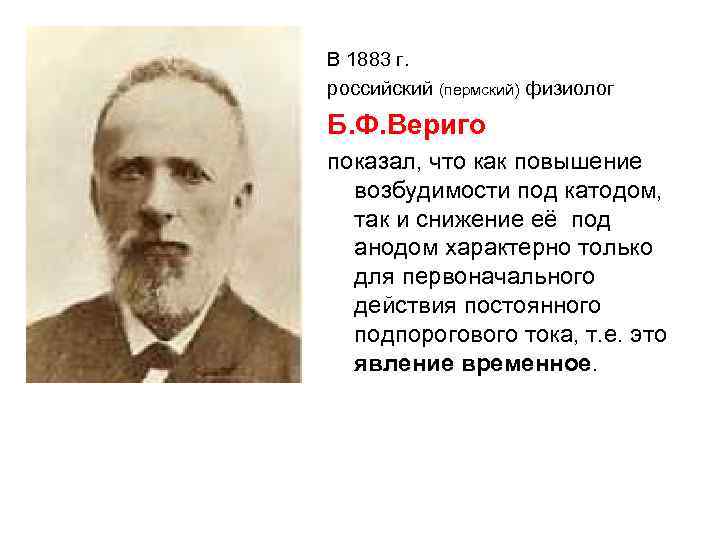 В 1883 г. российский (пермский) физиолог Б. Ф. Вериго показал, что как повышение возбудимости