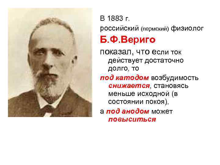 В 1883 г. российский (пермский) физиолог Б. Ф. Вериго показал, что если ток действует