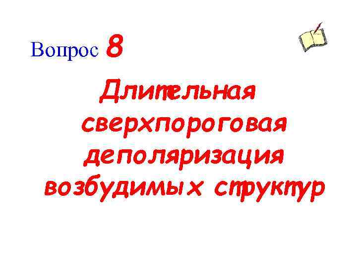 Вопрос 8 Длительная сверхпороговая деполяризация возбудимых структур 