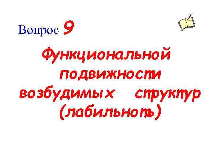 Вопрос 9 Функциональной подвижности возбудимых структур (лабильноть) 