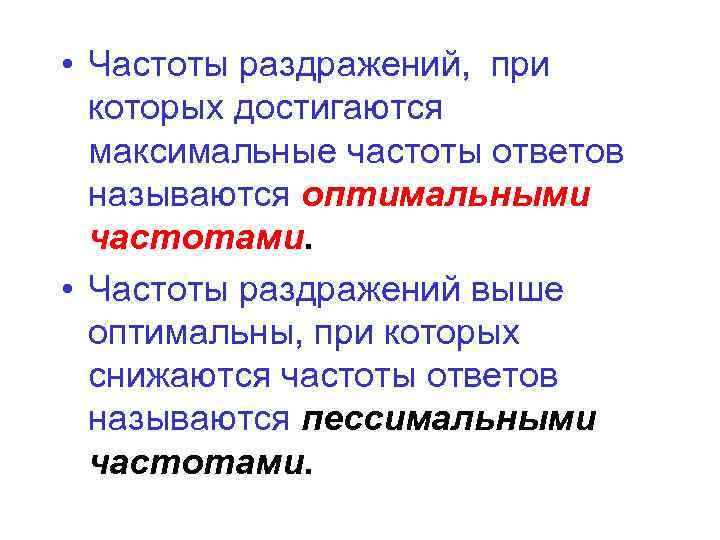  • Частоты раздражений, при которых достигаются максимальные частоты ответов называются оптимальными частотами. •