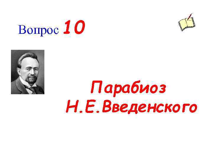 Вопрос 10 Парабиоз Н. Е. Введенского 