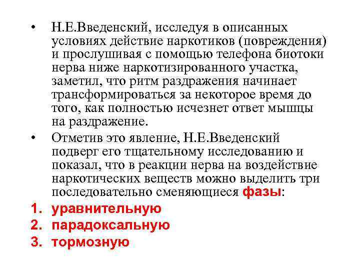  • Н. Е. Введенский, исследуя в описанных условиях действие наркотиков (повреждения) и прослушивая