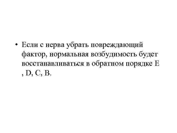  • Если с нерва убрать повреждающий фактор, нормальная возбудимость будет восстанавливаться в обратном