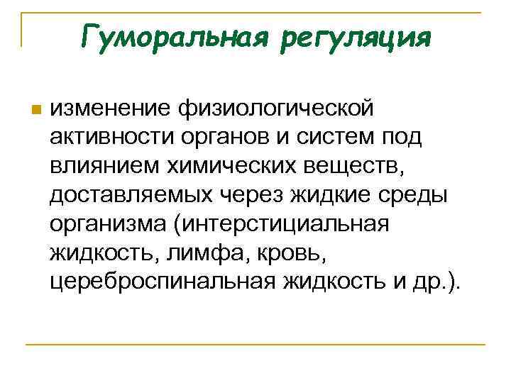 Гуморальная регуляция n изменение физиологической активности органов и систем под влиянием химических веществ, доставляемых