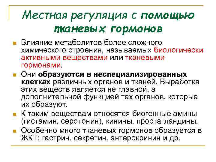 Местная регуляция с помощью тканевых гормонов n n Влияние метаболитов более сложного химического строения,