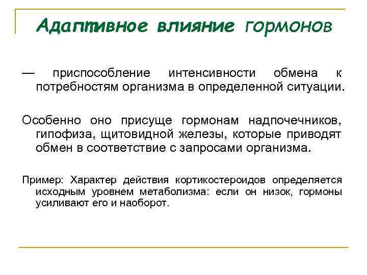 Адаптивное влияние гормонов — приспособление интенсивности обмена к потребностям организма в определенной ситуации. Особенно