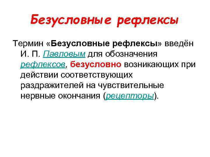 Безусловные рефлексы Термин «Безусловные рефлексы» введён И. П. Павловым для обозначения рефлексов, безусловно возникающих