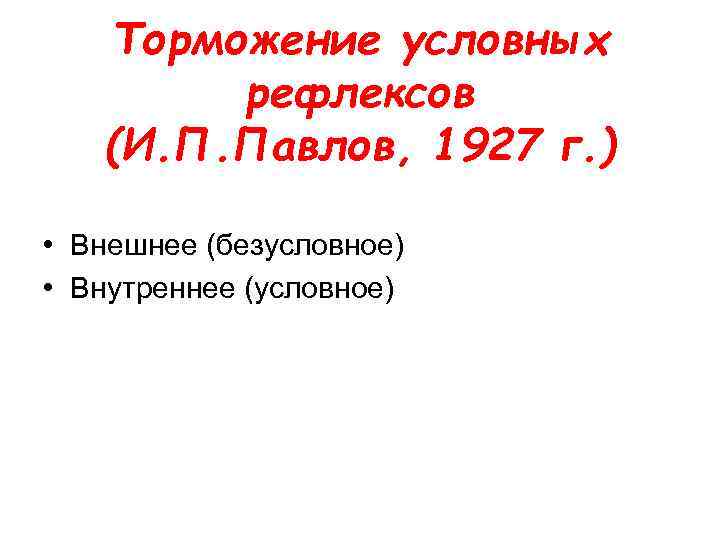 Торможение условных рефлексов (И. П. Павлов, 1927 г. ) • Внешнее (безусловное) • Внутреннее