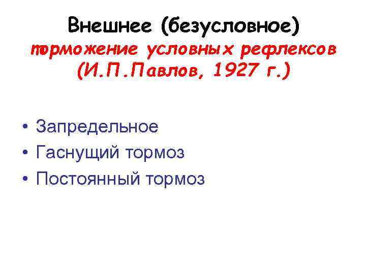 Внешнее (безусловное) торможение условных рефлексов (И. П. Павлов, 1927 г. ) • Запредельное •