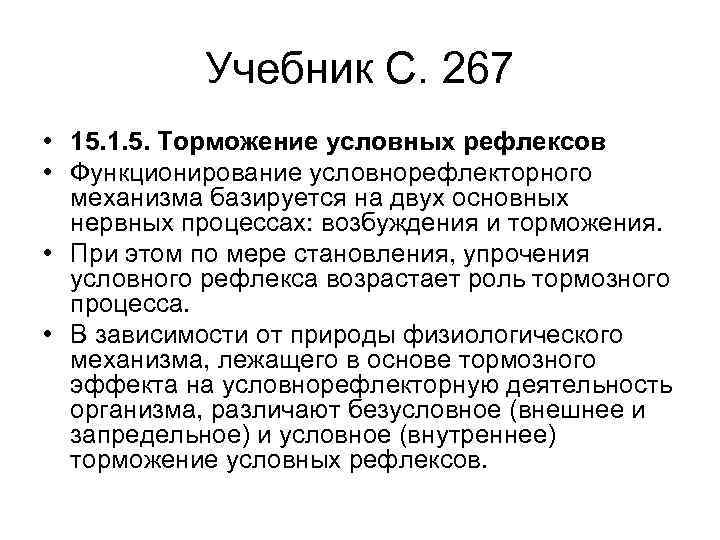 Учебник С. 267 • 15. 1. 5. Торможение условных рефлексов • Функционирование условнорефлекторного механизма