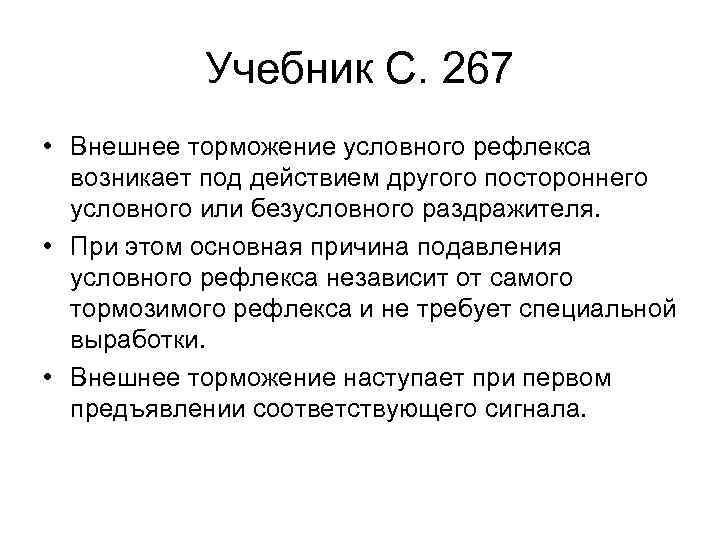 Учебник С. 267 • Внешнее торможение условного рефлекса возникает под действием другого постороннего условного