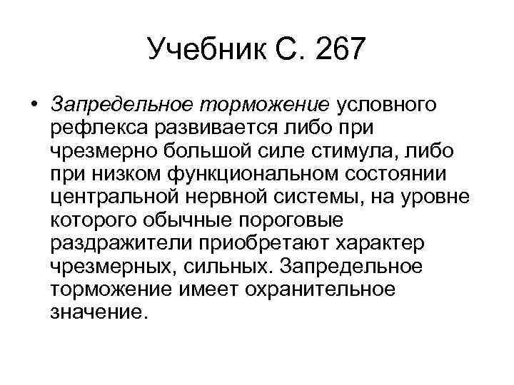 Учебник С. 267 • Запредельное торможение условного рефлекса развивается либо при чрезмерно большой силе