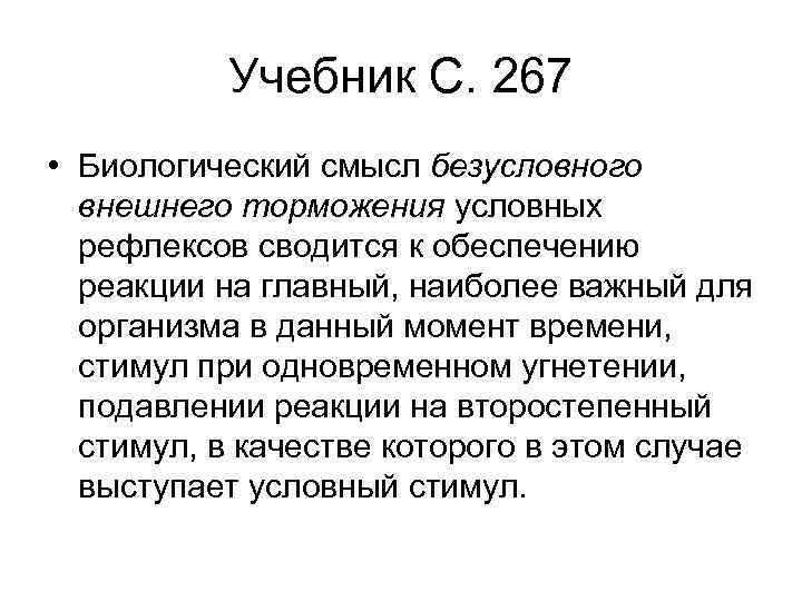 Учебник С. 267 • Биологический смысл безусловного внешнего торможения условных рефлексов сводится к обеспечению