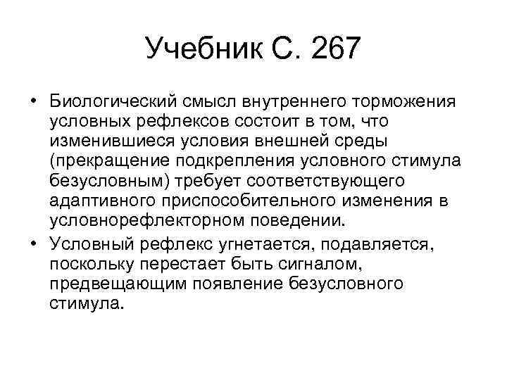 Учебник С. 267 • Биологический смысл внутреннего торможения условных рефлексов состоит в том, что
