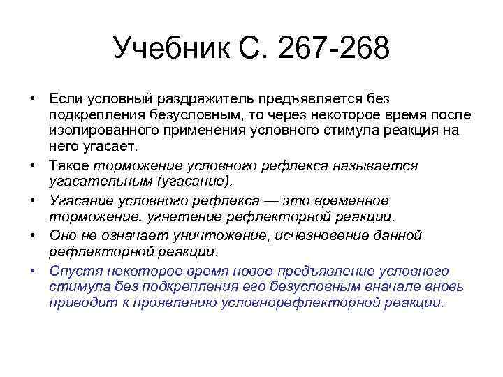 Учебник С. 267 268 • Если условный раздражитель предъявляется без подкрепления безусловным, то через