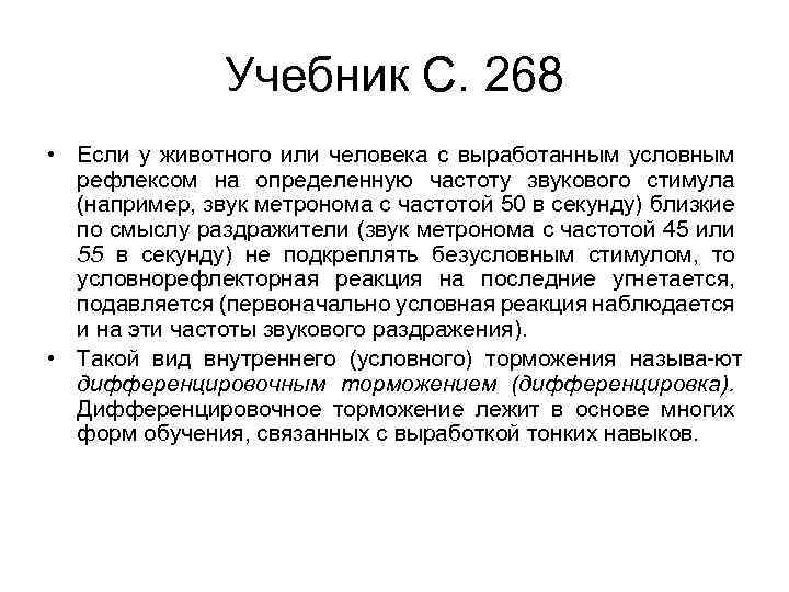 Учебник С. 268 • Если у животного или человека с выработанным условным рефлексом на
