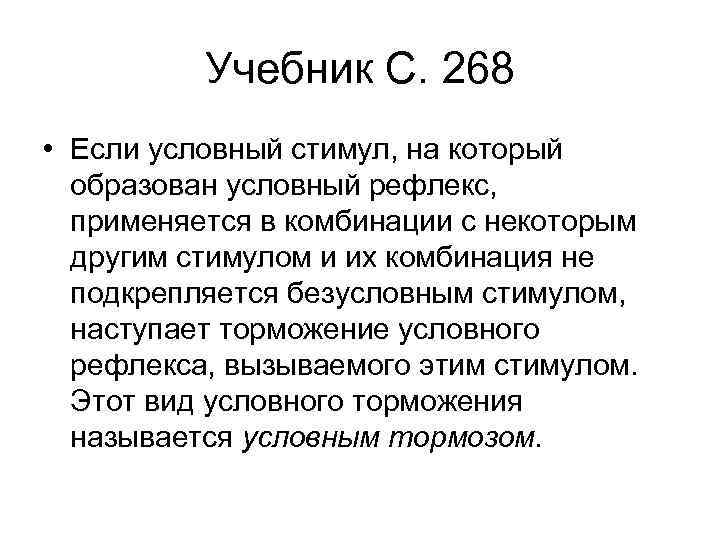 Учебник С. 268 • Если условный стимул, на который образован условный рефлекс, применяется в