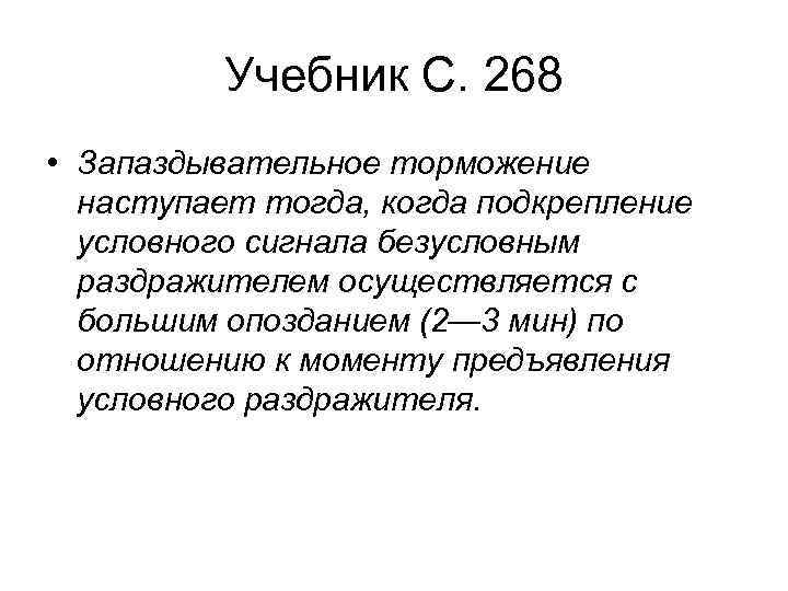 Учебник С. 268 • Запаздывательное торможение наступает тогда, когда подкрепление условного сигнала безусловным раздражителем