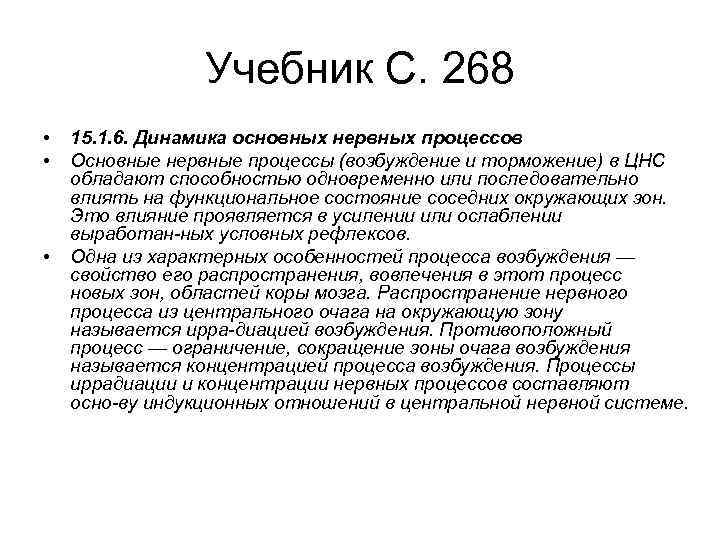 Учебник С. 268 • • • 15. 1. 6. Динамика основных нервных процессов Основные