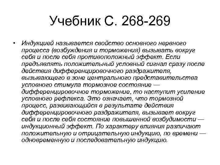 Учебник С. 268 269 • Индукцией называется свойство основного нервного процесса (возбуждения и торможения)