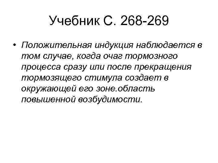 Учебник С. 268 269 • Положительная индукция наблюдается в том случае, когда очаг тормозного