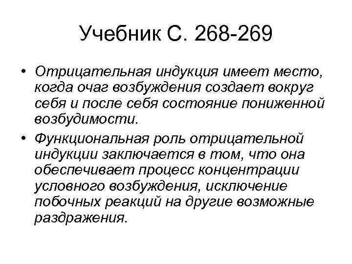Учебник С. 268 269 • Отрицательная индукция имеет место, когда очаг возбуждения создает вокруг