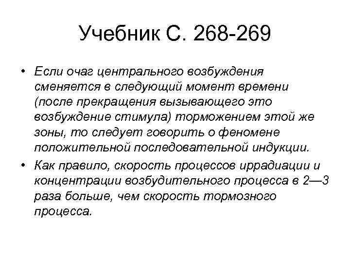 Учебник С. 268 269 • Если очаг центрального возбуждения сменяется в следующий момент времени
