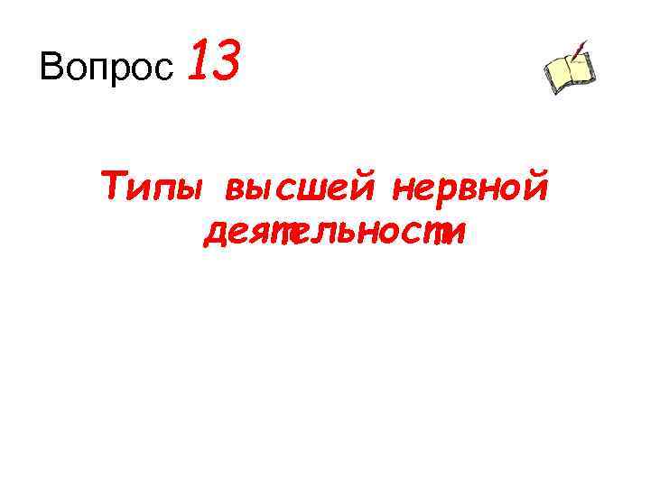 Вопрос 13 Типы высшей нервной деятельности 